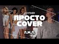 Виа Гра - ЛМЛ (Просто Cover)