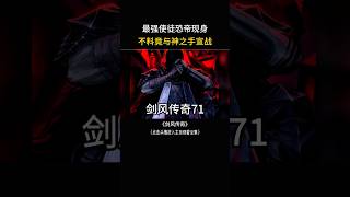 最强使徒恐帝出场,不料竟向神之手宣战