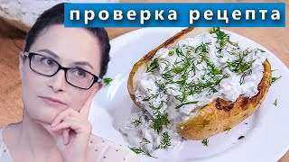 Селедочный соус к печеной картошке. Проверка рецепта из интернета