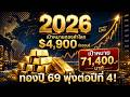 ทองปี 69 พุ่งแรงเป้าหมาย 71,400 บาท! เจาะลึก 3 ฉากทัศน์จากสภาทองคำโลก