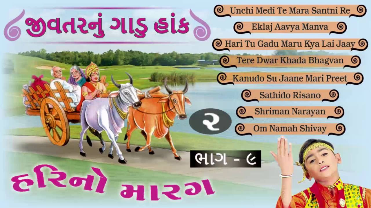 Hari No Marag Part 9  Jivtarnu Gadu Hank 2  Hari Bharwad Bhajan  Popular Gujarati Audio Jukebox