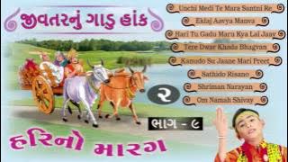 Hari No Marag Part 9 | Jivtarnu Gadu Hank 2 | Hari Bharwad Bhajan | Popular Gujarati Audio Jukebox