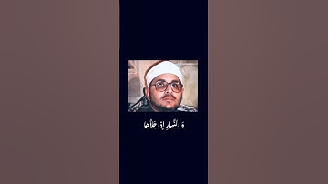 الشىخ شحات محمد انور ||مقام نهاوند   سوره الشمس||بهترىن فراز استاد😃😃👍👍👍سورهالشمس#نهاوند#تلاوت#
