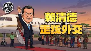赖清德走线式“外交”