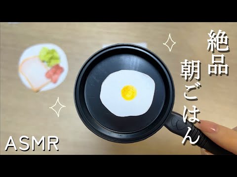 お料理ASMR？目玉焼きペーパートースト✨【ロールプレイASMR】