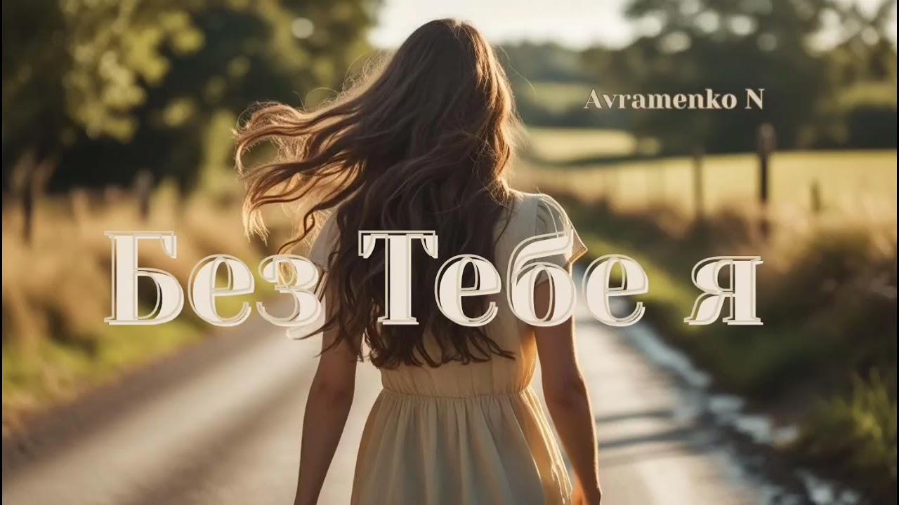 Без Тебе я | Авторська пісня Наталії Авраменко