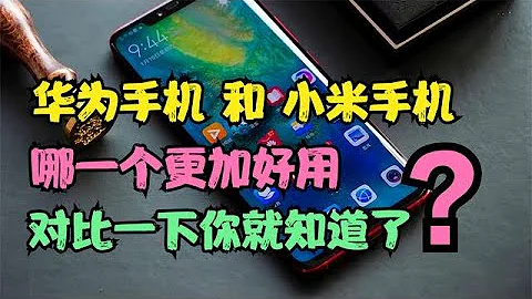 華為手機與小米手機，哪個更好用？這樣對比一下它們，你就知道了 - 天天要聞