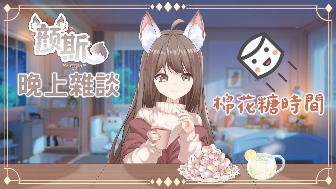 【#雜談】久違的棉花糖台 #yansulive  #顏斯直播 | MYViki