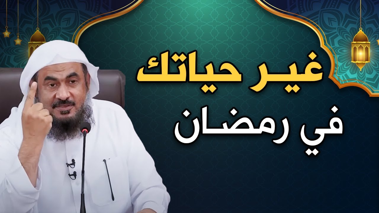 خطة التغير في 30 يوم خسارة كبيرة أن لا يصل لك هذا الدرس ونحن على أبواب رمضان -شيخ عبد الرحمن الباهلي