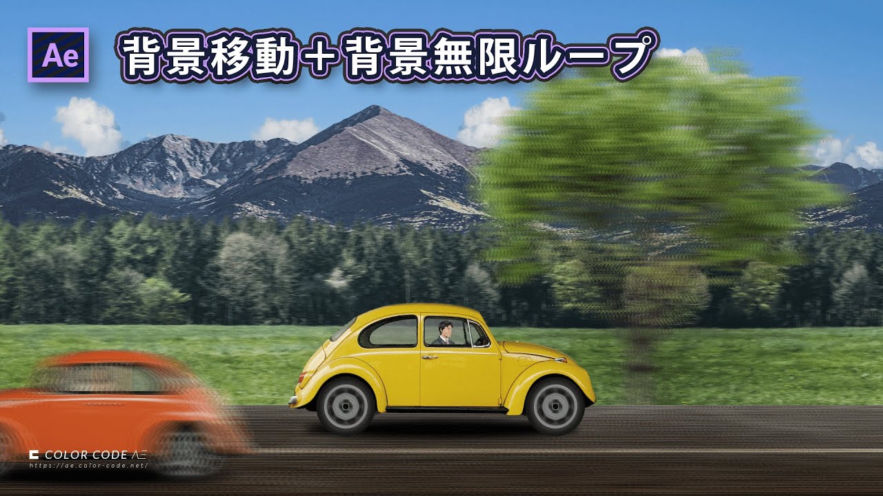 Ae作例 背景移動 背景無限ループ 車が高速で移動します Youtube Ae作例 背景移動 背景無限ループ 車が高速で移動します Youtube