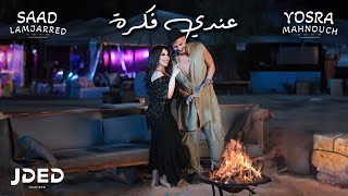 JDED Saad Lamjarred & Yosra Mahnouch - 3ndi fikra (EXCLUSIVE Lyrics) | 2024 |  سعد لمجرد - عندي فكرة