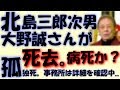 北島三郎次男、大野誠さんが死去 死因は心不全 事務所は詳細を確認中