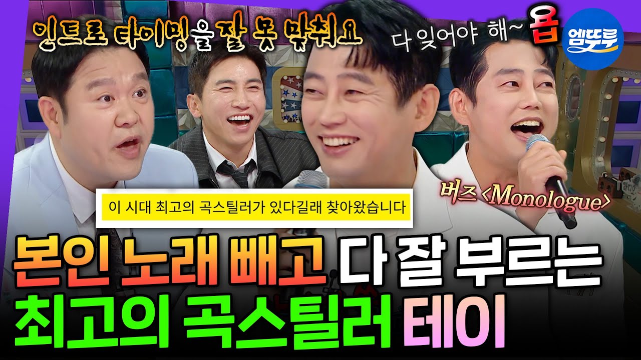 [라디오스타] 본인 노래는 시작부터 망하고 남의 노래는 기깔나게 부르는 먹방 발라더 테이 | #테이 MBC250604방송