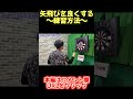 ダーツ 矢飛びを良くするコツ 本編はコメント欄か概要欄から #shorts #darts #ブル率Up