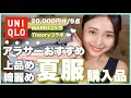 【ユニクロ】30代の上品綺麗め着こなし◎UNIQLO夏服購入品9点紹介【MARNI】【Theory】