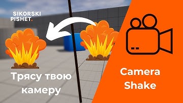 Трясу Камеру! Camera Shake в Unreal Engine 5: Эффекты для Стрельбы, Взрывов, Ходьбы и Зонах