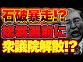 石破最後の悪あがき!?総裁選実施前に解散総選挙!?【9/6ウィークエンドライブ②】山口×長尾×西村