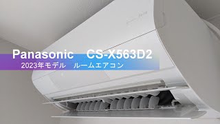 パナソニック　ルームエアコン【2023年モデル】/ Panasonic / CS-X563D2