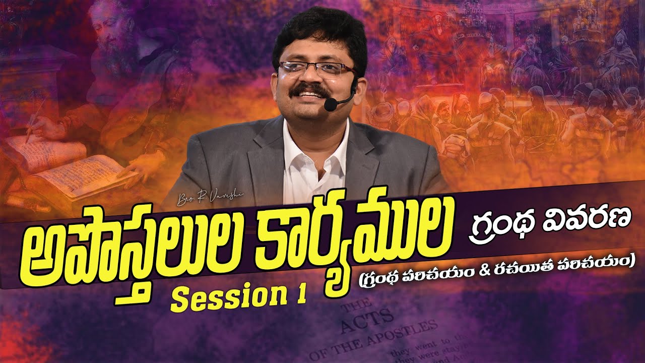 అపొస్తలుల కార్యముల గ్రంథ వివరణ  (గ్రంథ పరిచయం & రచయిత పరిచయం) Session 1 || Bro. R. Vamshi