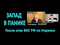 Запад в панике после атак ВКС РФ по Украине