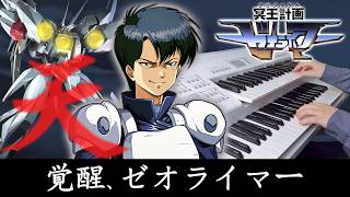 覚醒、ゼオライマー - 冥王計画ゼオライマー - エレクトーン Electone