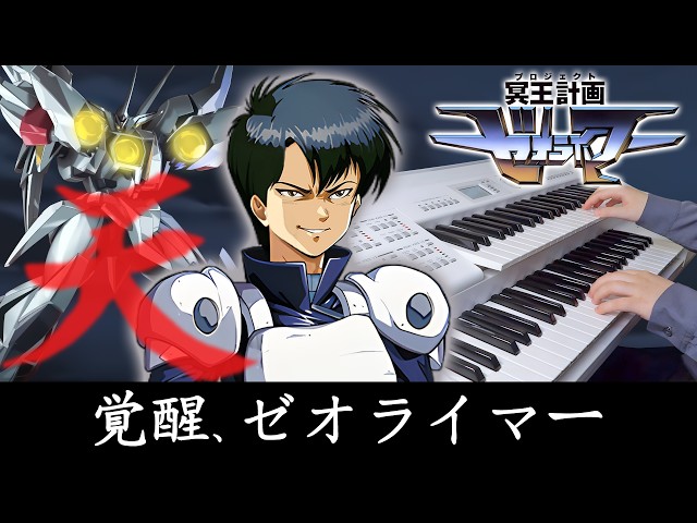 覚醒、ゼオライマー - 冥王計画ゼオライマー - エレクトーン Electone