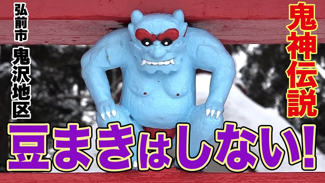 豆まきはしない！⻤沢地区の伝統 - YouTube