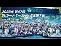2023 第47回 SLカートミーティング全国大会