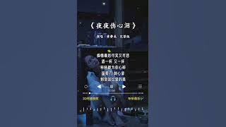 黄静美 的《夜夜伤心泪》