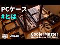 【原型崩壊】異次元のカスタム性｜CoolerMaster MasterFrame 500 Meshで組む、TUFでミリタリーなゲーミングPC【R7 9800X3D + RTX 5070 Ti｜PR】