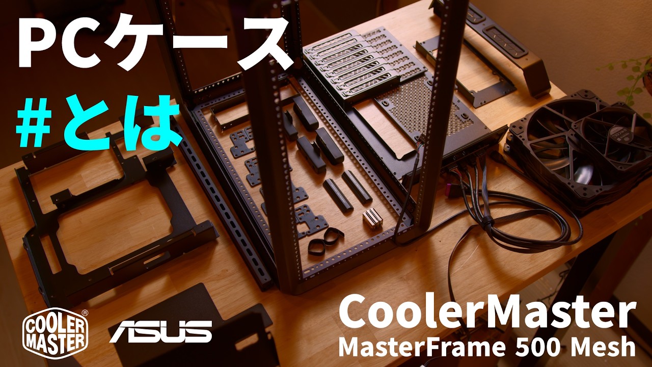 原型崩壊】異次元のカスタム性｜CoolerMaster MasterFrame 500 Meshで