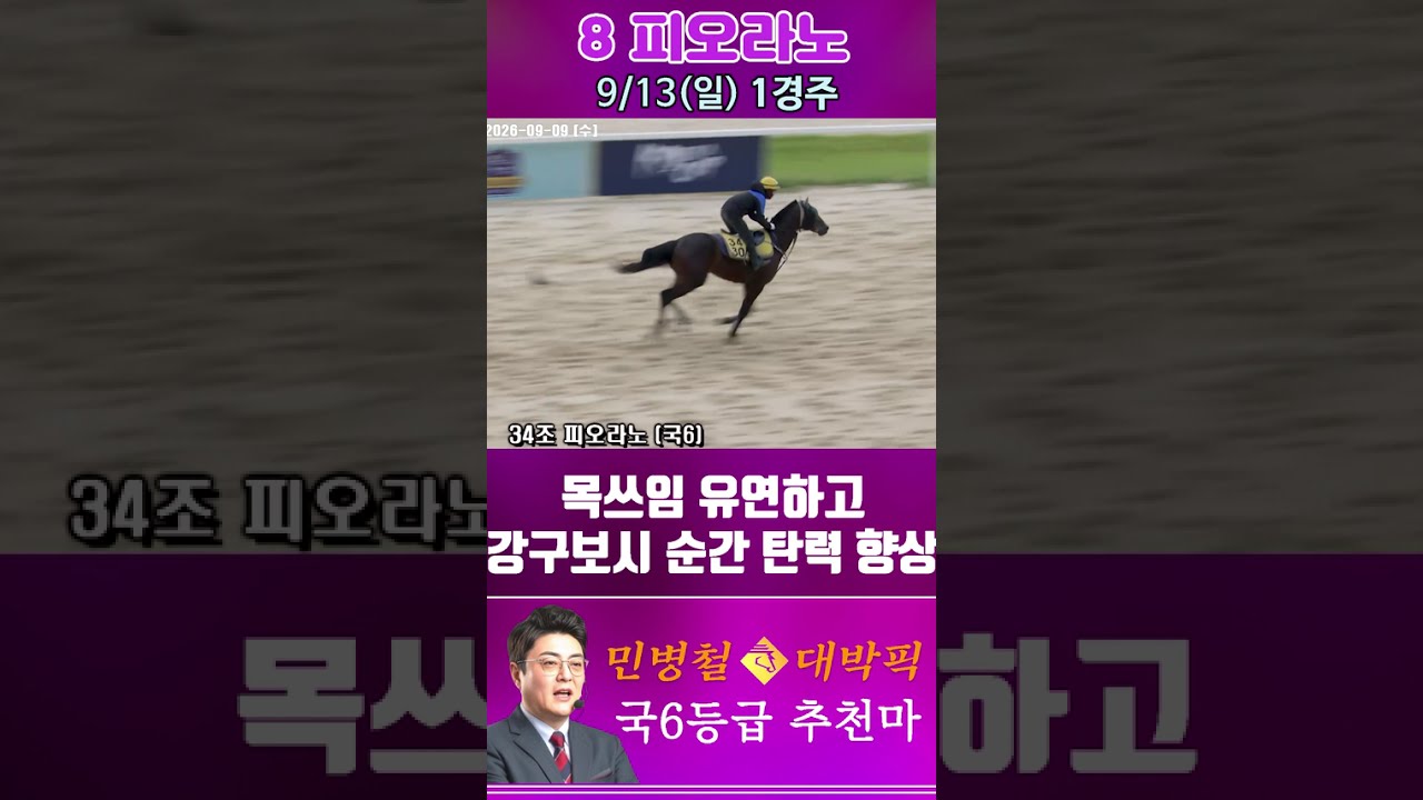 [서울 경마] 민병철 대박픽 2026년 9월 13일 일요 1R 추천마2 #한국마사회 #automobile #경마 #horse #하이라이트 #korean #비트코인 #게임 #뉴스