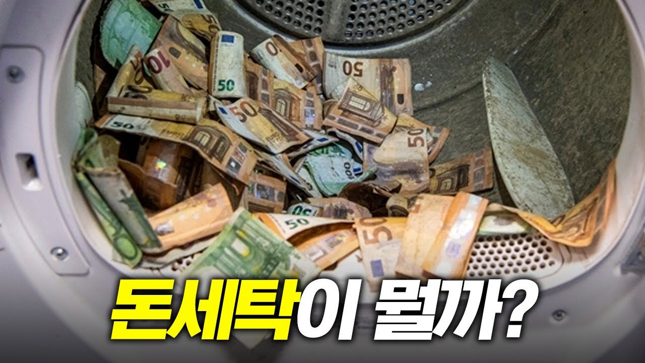 돈세탁 - 나무위키