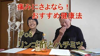 【#08】リンゴ酢とハチミツ - 秘密のポケット