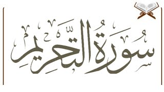 SURAH TAHRIM | سورۃ التحریم | SHEIKH SAUD AL SHURAIM