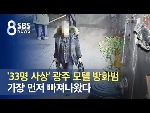 &amp;#39;33명 사상&amp;#39; 광주 모텔 방화범, 가장 먼저 빠져나왔다 / SBS
