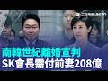 SK集團世紀離婚宣判!崔泰源須付前妻208億 自衛隊爆查市民性偏好…日防相:無不當情蒐 日人"每天坐8小時"全球第一 失智症風險增【全球解析】｜三立新聞LIVE