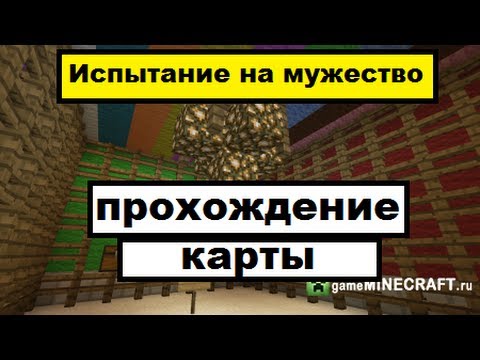 Видео: Minecraft Прохождение карты - Испытание на мужество