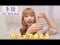 【手話】カフェやスターバックスで使える☕【cafe sign language】