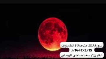 صلاة الخسوف 15 / 3 / 1447 هـ للقارئ / سعد ضاحي الرويلي