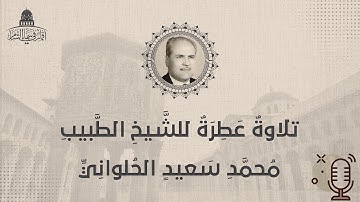 تلاوة عطرة للشيخ الطيبب محمد سعيد الحلواني - أقمار في سماء الشام