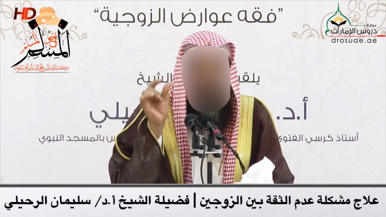 علاج مشكلة عدم الثقة بين الزوجين - الشيخ سليمان الرحيلي
