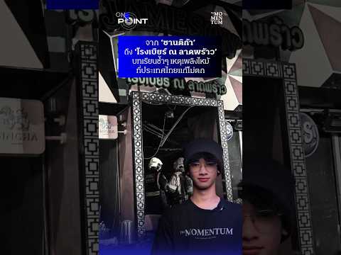 The Momentum ON POINT EP45: จากซานติก้า ถึง ‘โรงเบียร์ ณ ลาดพร้าว’ บทเรียนเพลิงไหม้ที่ไทยแก้ไม่ตก