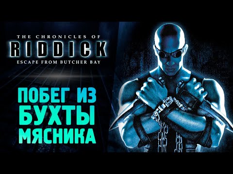 Видео: ХРОНИКИ РИДДИКА: ПОБЕГ ИЗ БУХТЫ МЯСНИКА - The Chronicles of Riddick: Escape from Butcher Bay