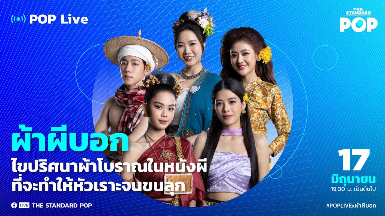 ผ้าผีบอก ไขปริศนาผ้าโบราณในหนังผีที่จะทำให้หัวเราะจนขนลุก | POP LIVE