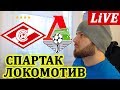 СПАРТАК - ЛОКОМОТИВ ПРЯМАЯ ТРАНСЛЯЦИЯ СТАВОК. ПРОГНОЗЫ НА ФУТБОЛ СЕГОДНЯ 8 ИЮЛЯ