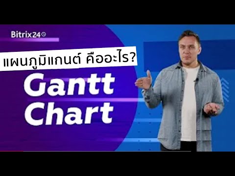 วีดีโอ: แผนภูมิแกนต์ใช้ในการจัดการโครงการอย่างไร