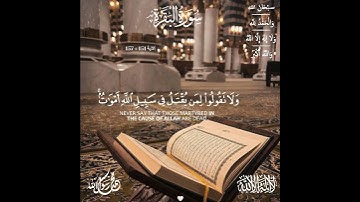 #سورة_البقرة 🤍[ #الآية 151 » 157 ] "اقرؤوا القرآن فإنَّه يأتي يوم القيامة شَفِيعًا لأصحابه" . #quran