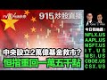 中央設立2萬億基金救市? 恒指重回一萬五千點｜Gary + Alex｜FW炒出個未來915炒股直播｜24/01/2024