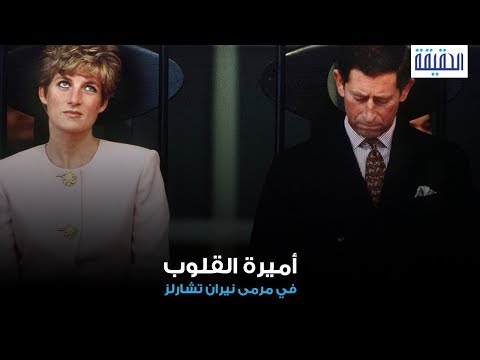 الحقيقة الأمير تشارلز يفجر مفاجأة بخصوص زواجه من ديانا